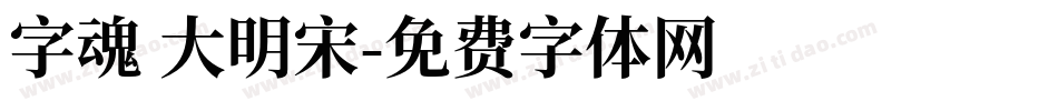 字魂 大明宋字体转换